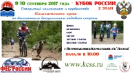 Кубок России. Открытый чемпионат и первенство Камчатского края по ездовому спорту (бесснежные) Кубок России. Открытый чемпионат и первенство Камчатского края по ездовому спорту (бесснежные)